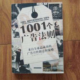 1001个广告法则：来自全球最成功的广告宣传创意和策略