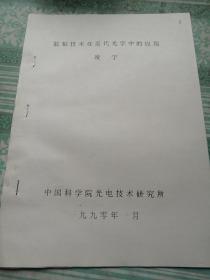 膠粘技術(shù)在近代光學(xué)中的應(yīng)用      油印共10頁(yè)