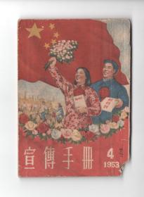 50年代带有刘明赞绘的小小连环画 《宣傳手册》（1953-4）