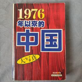 1976年以来的中国