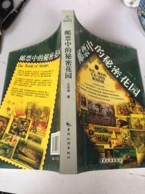 邮票中的秘密花园：珍贵、稀有的艺术与科技邮票收藏