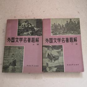 外国文学名著题解（上、下）