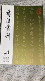 张紳《法书通释》考、清冯瑞蘭行书联、明居節行书诗稿册、清阮元行书联隶书联跋语、游相兰亭失去天干编号的褚摹兰亭、冯铨快雪堂帖所刻领子從山本兰亭、從阮元留存山东的精品论其书文成就等等书法丛刊2015年1期