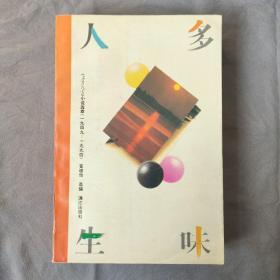 多味人生:《人民文学》小说选萃(1949～1994)