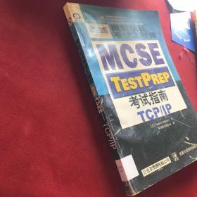 微软认证系统工程师 (MCSE) 考试指南.TCP/IP