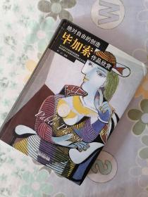 绝对自由的创造：毕加索作品欣赏