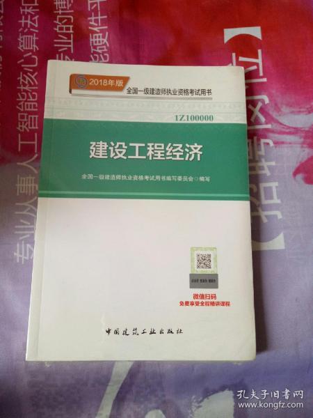 一级建造师2018教材 2018一建工程经济 建设工程经济  (全新改版)