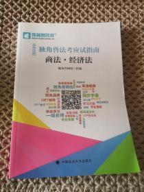 2019年独角兽法考应试指南 商法 经济法