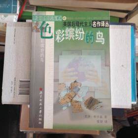 在西瓜糖里：美国后现代主义名作译品