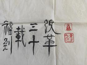 赵东旭书法