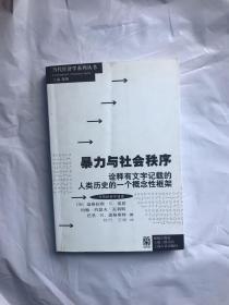 暴力与社会秩序：诠释有文字记载的人类历史的一个概念性框架