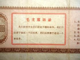 军用价购粮票 1000斤 有毛主席语录 中华人民共和国粮食部 1967年