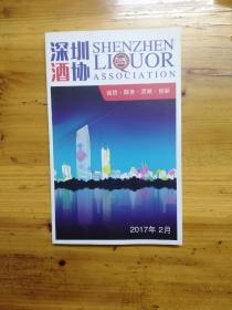 深圳酒协 2017年2月