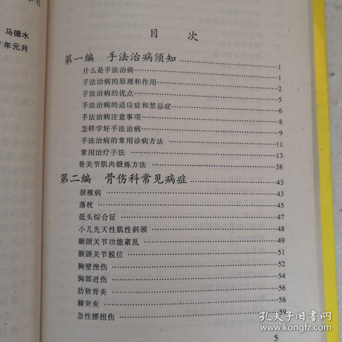 新编手法治疗百病