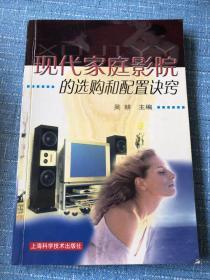 現(xiàn)代家庭影院的選購和配置訣竅