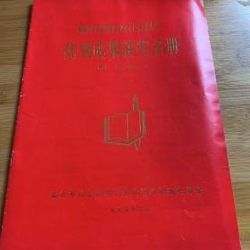 山东省社会科学优秀成果获奖名册1991.7-1992.6