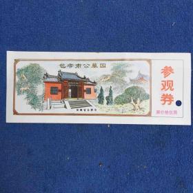 包孝肃公墓园参观券