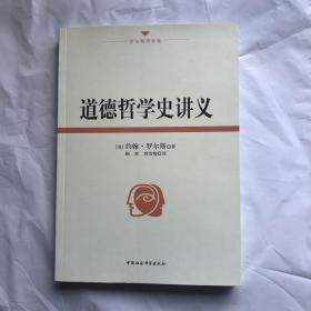 道德哲学史讲义