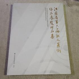 江苏省第六届新人美术作品展览作品集