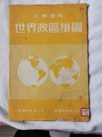 小学适用世界政区挂图【1955年初版双拼】