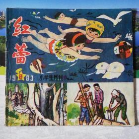 红蕾 小学生月刊 (1983年-第8期)