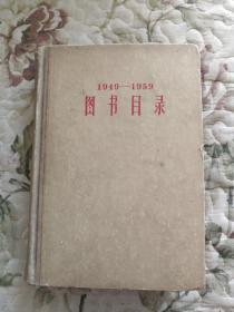 图书目录（1949-1959）