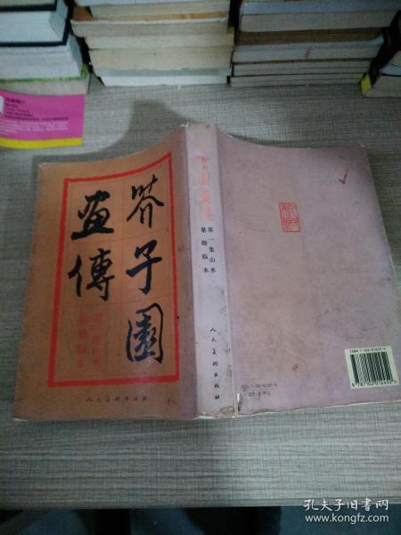 芥子园画传：山水巢勋临本