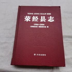 荣经县志（1986-2000）