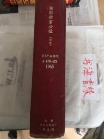 实用新案公报 1965年 昭和40年第6产业部门（通信、写真、测定关系） 收录大量图片