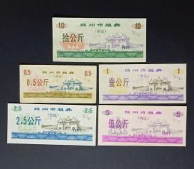 扬州市粮券5枚旧票 1991年