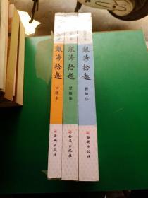 银海拾趣    雅趣集思趣集异趣集