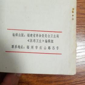 **福建验方.医药卫生.毛主席语录.多发性骨髓瘤.扁桃体炎，咽喉炎，蛇咬伤.抽搐，蚕豆病.乙型脑炎.葡萄胎.钩端螺旋体病.小儿腹泻等等.大量经验方药.信.大柴胡汤.温胆五味散E947