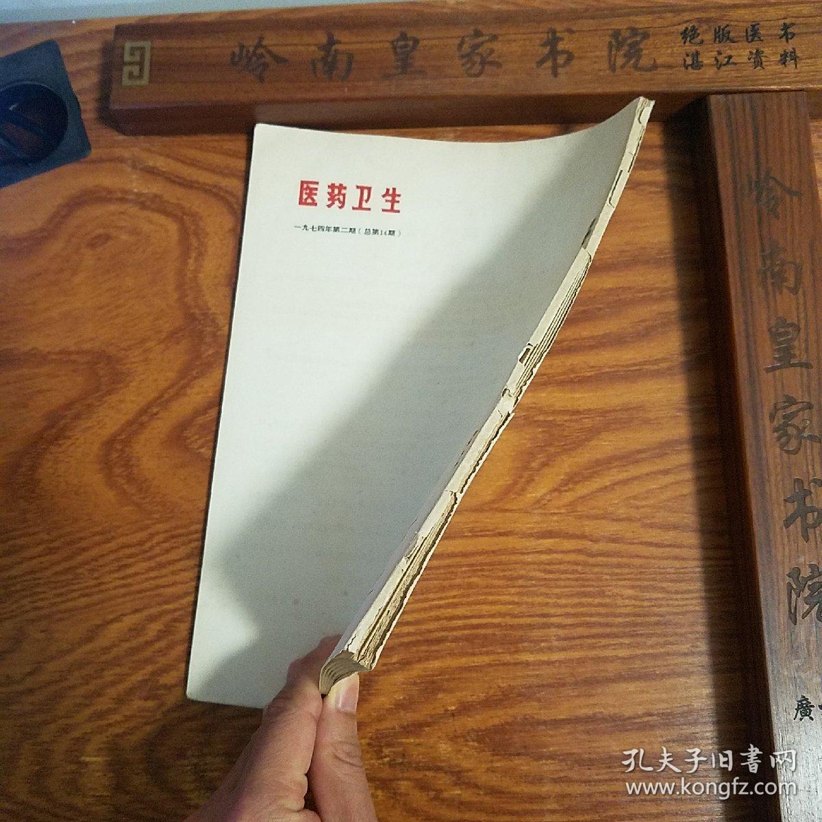 **福建验方.医药卫生.毛主席语录.多发性骨髓瘤.扁桃体炎，咽喉炎，蛇咬伤.抽搐，蚕豆病.乙型脑炎.葡萄胎.钩端螺旋体病.小儿腹泻等等.大量经验方药.信.大柴胡汤.温胆五味散E947