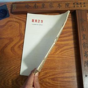 **福建验方.医药卫生.毛主席语录.多发性骨髓瘤.扁桃体炎，咽喉炎，蛇咬伤.抽搐，蚕豆病.乙型脑炎.葡萄胎.钩端螺旋体病.小儿腹泻等等.大量经验方药.信.大柴胡汤.温胆五味散E947