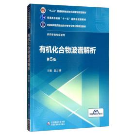 有机化合物波谱解析（第5版）/全国高等医药院校药学类专业第五轮规划教材