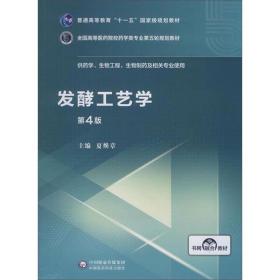 发酵工艺学（第4版）/全国高等医药院校药学类专业第五轮规划教材