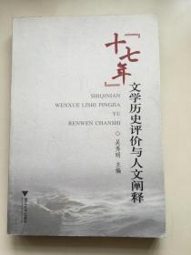 “十七年”文学历史评价与人文阐释