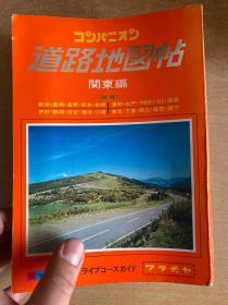 道路地图帖 关西编 九州编 关东编 三册合售 ！ 大32开！ 1979年版！