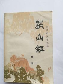 满山红（新波旧澜第二部）1978-11一版一印私藏未翻阅