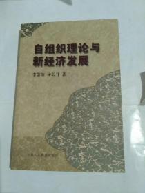 自組織理論與新經(jīng)濟(jì)發(fā)展