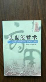 商用二十五史丛书    乱世经营术—— -齐宋晋秦楚吴越大变局中的兴亡剖析