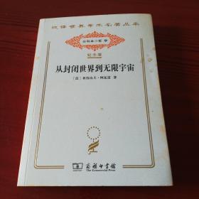 汉译世界学术名著丛书：从封闭世界到无限宇宙