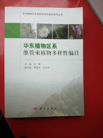 华东植物区系维管束植物多样性编目