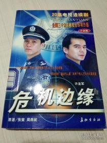 正版  危机边缘（二十集电视连续剧）（小说版）