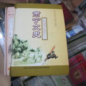肃宁文史 （三）