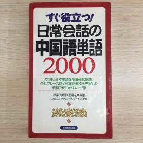 日常会话 中国语单语 2000 日语中文会话