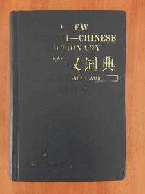 新英汉词典 增订本 A NEW  ENGLISH-CHINESE DICTIONARY