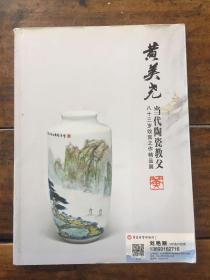 黄美尧 当代陶瓷教父 八十三岁收官之作精品展（附博物馆名片）