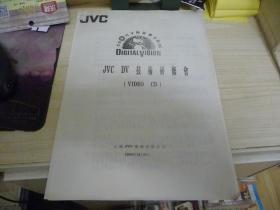 JVC DV 技术研修会（VIDEO CD）