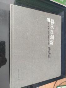 传承与创新 四川省第六届书法篆刻作品展作品集